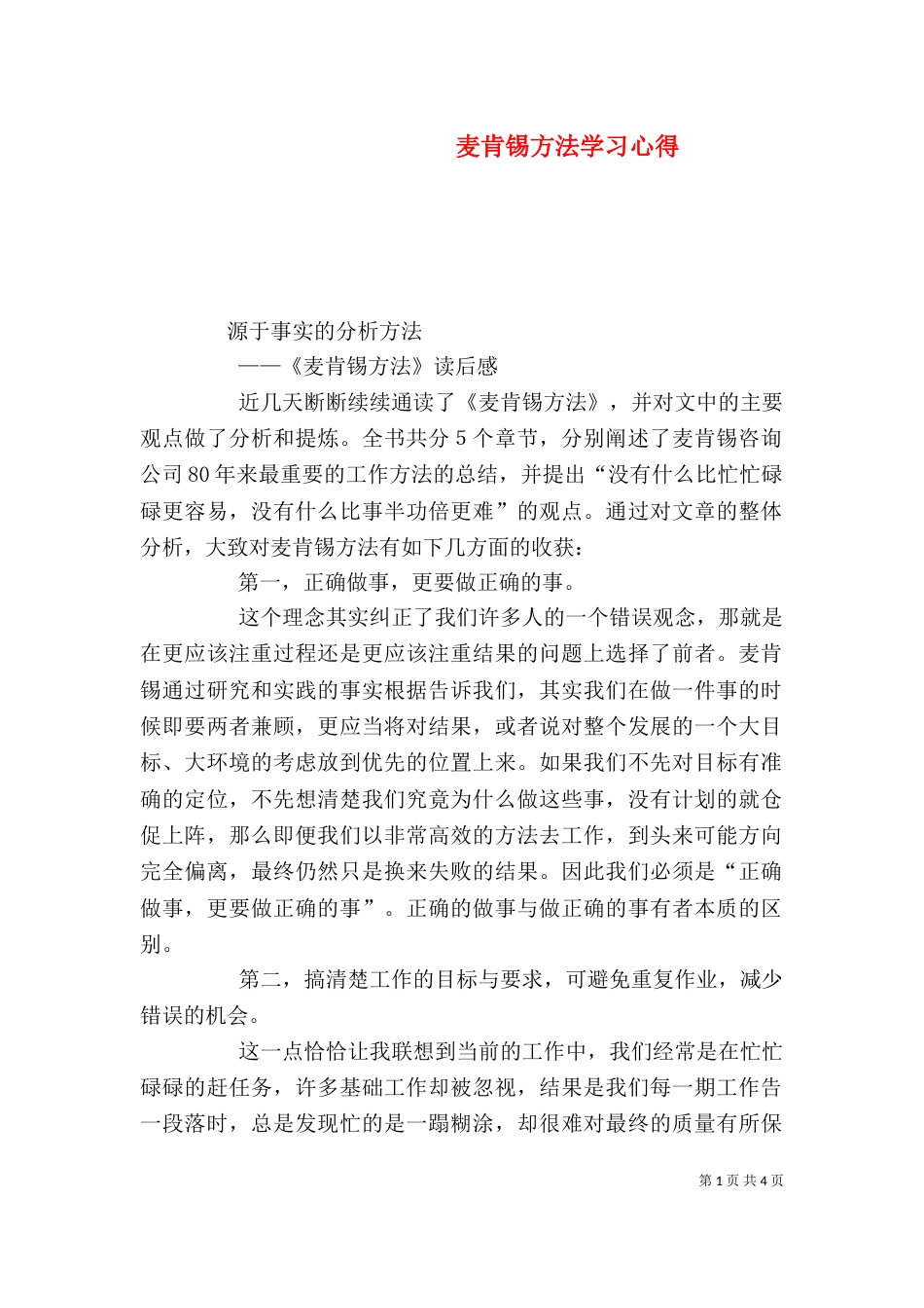 麦肯锡方法学习心得_第1页