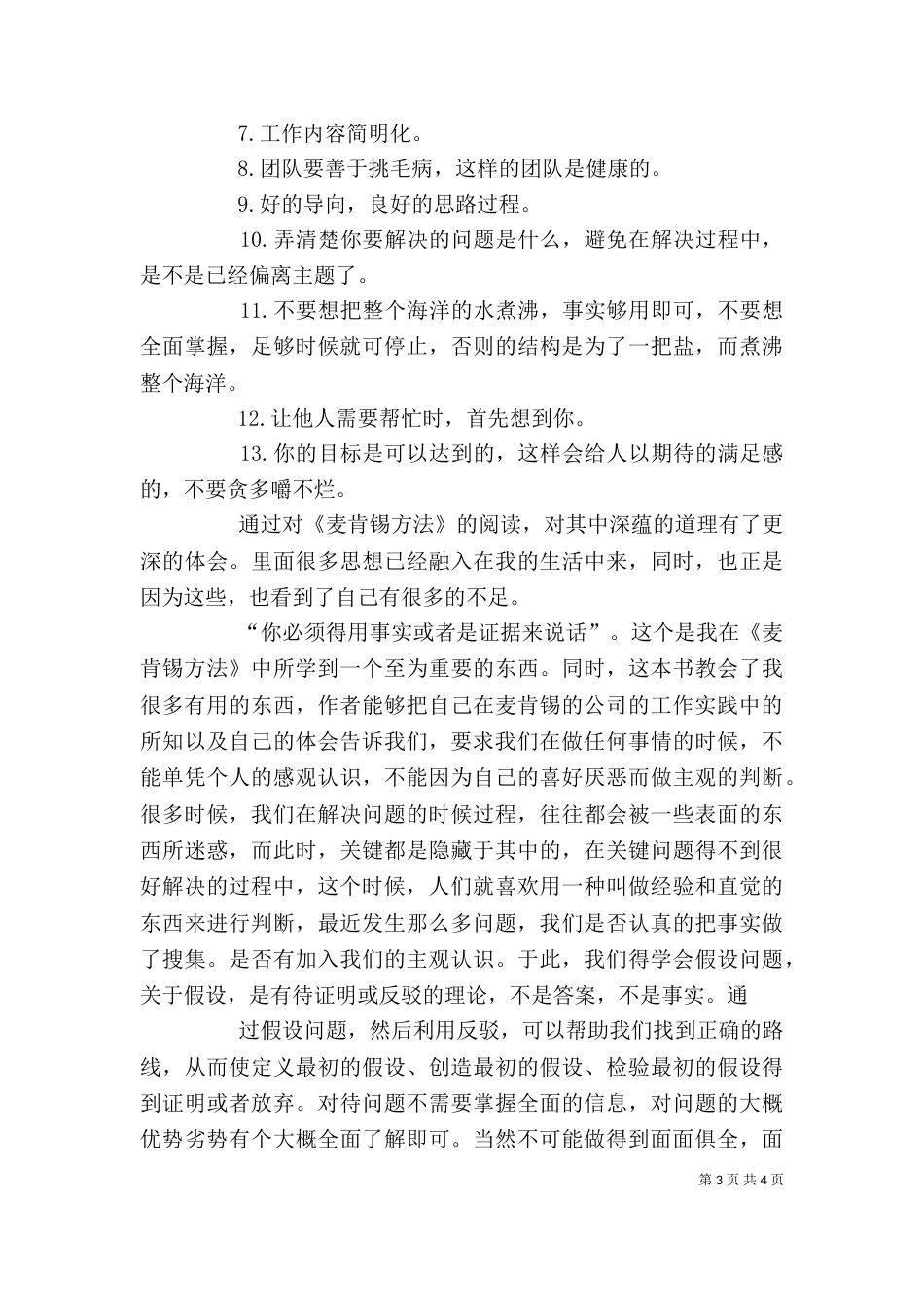 麦肯锡方法学习心得_第3页