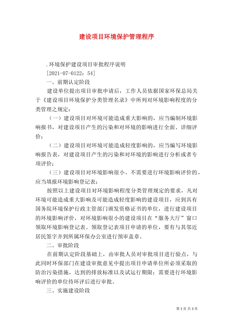 建设项目环境保护管理程序（五）_第1页