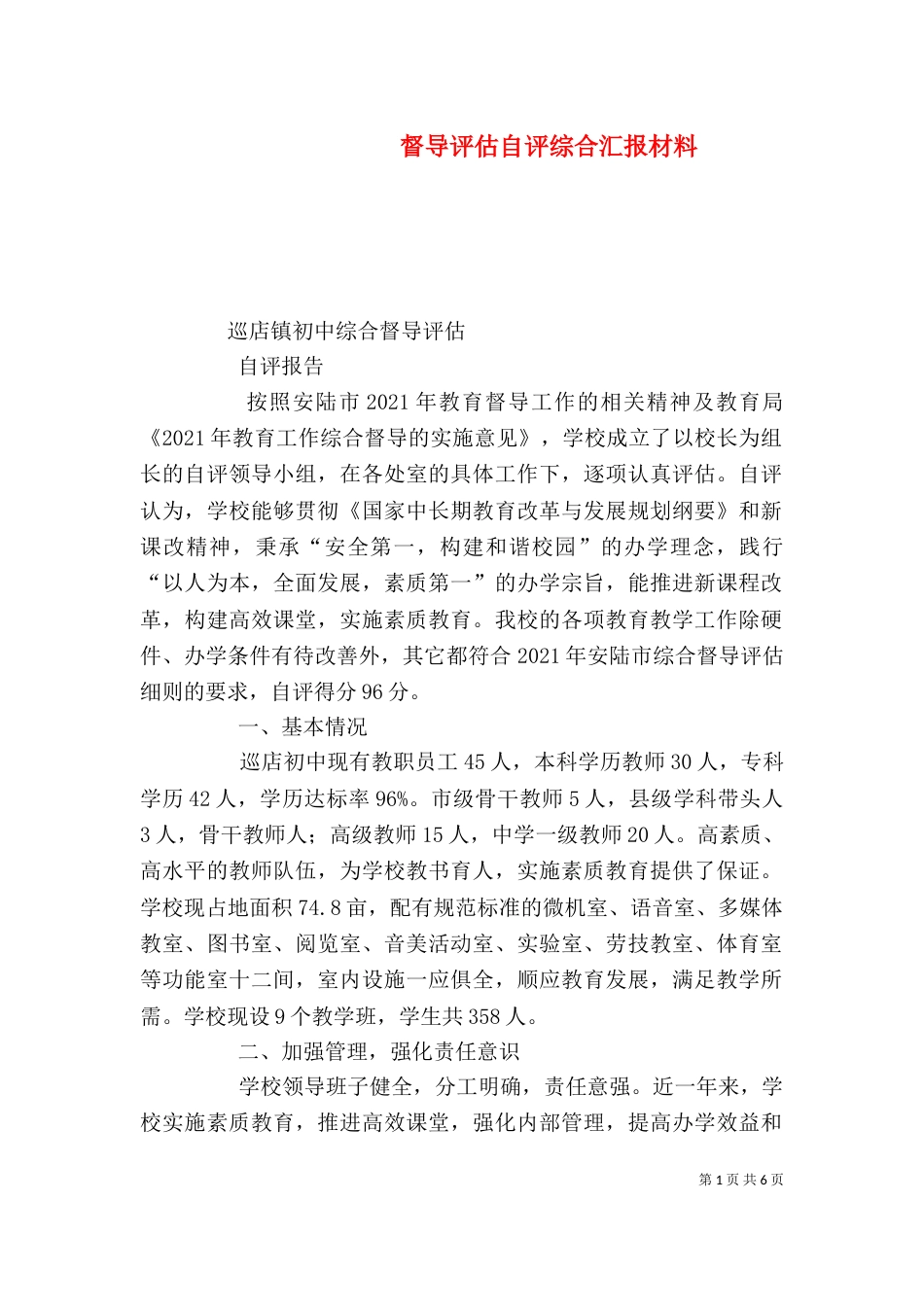 督导评估自评综合汇报材料（一）_第1页