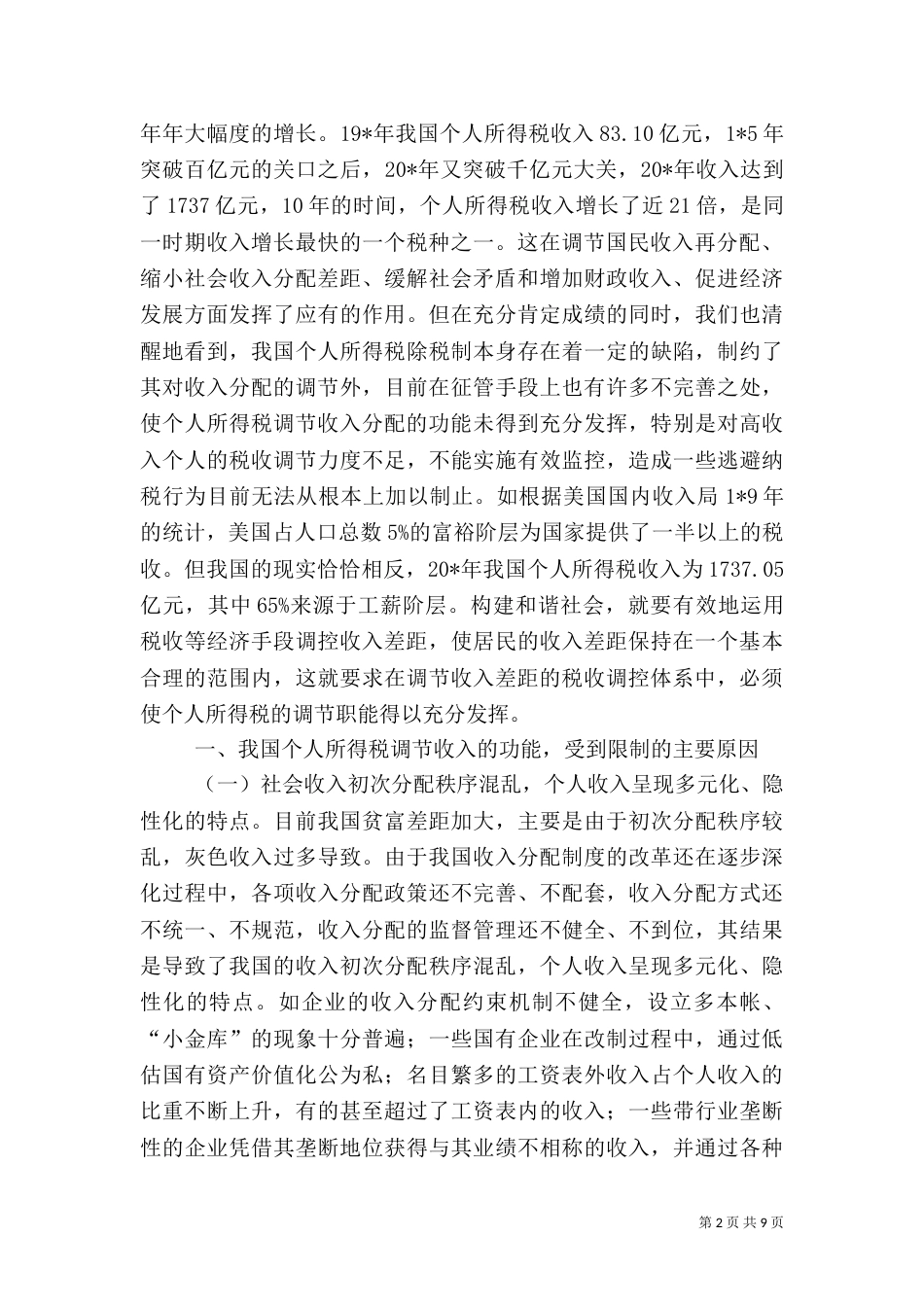 税务局所得税调节交流材料_第2页