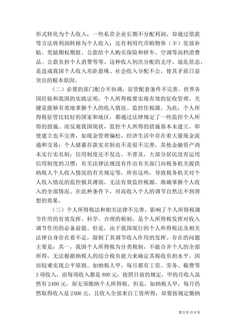 税务局所得税调节交流材料_第3页