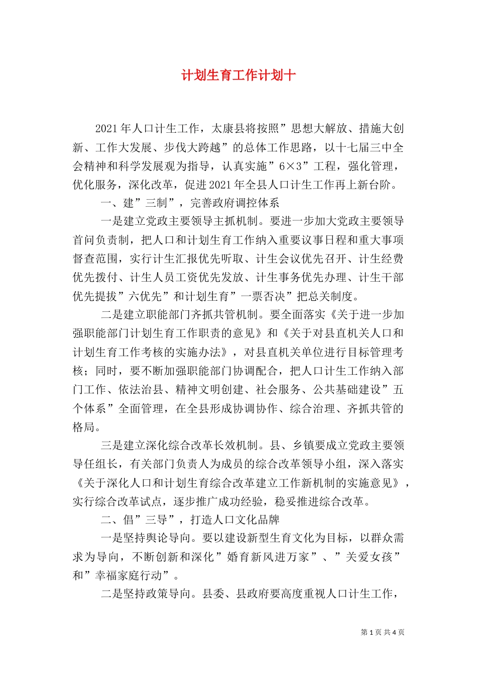 计划生育工作计划十_第1页