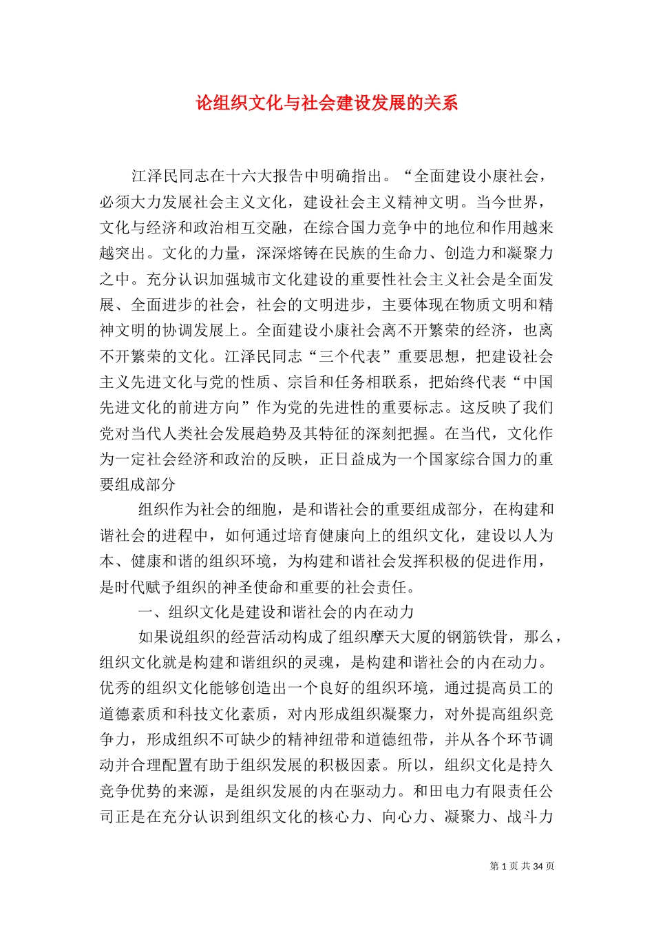 论组织文化与社会建设发展的关系_第1页