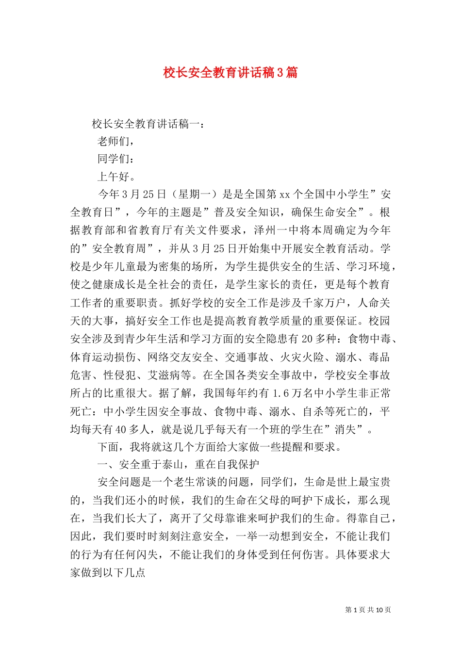 校长安全教育讲话稿3篇（四）_第1页