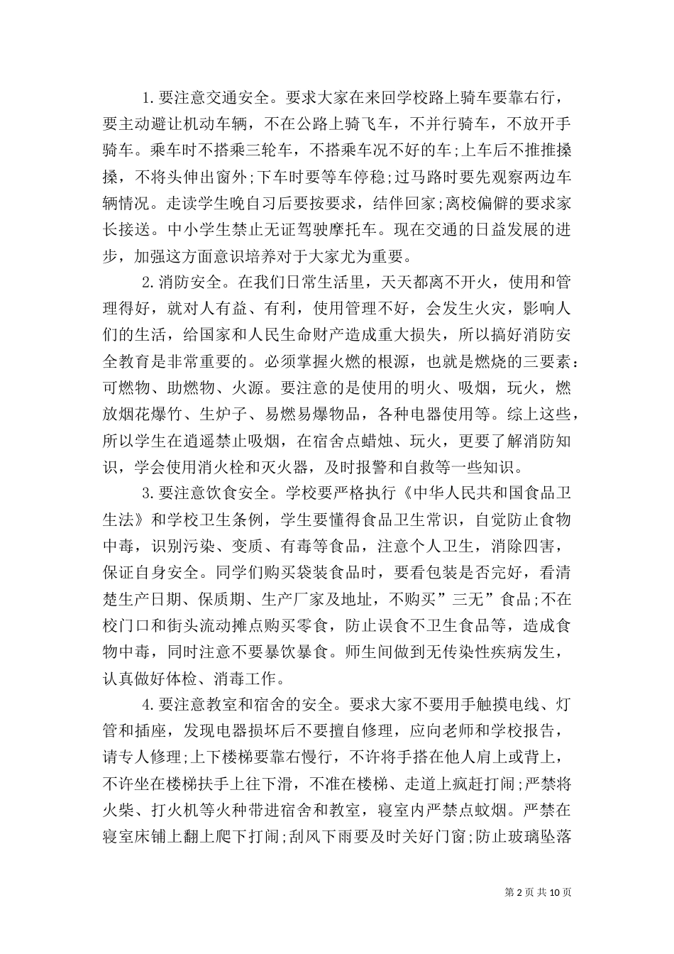 校长安全教育讲话稿3篇（四）_第2页