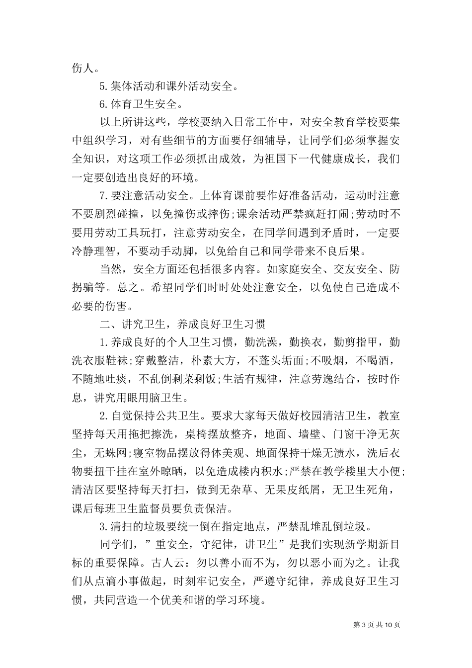 校长安全教育讲话稿3篇（四）_第3页