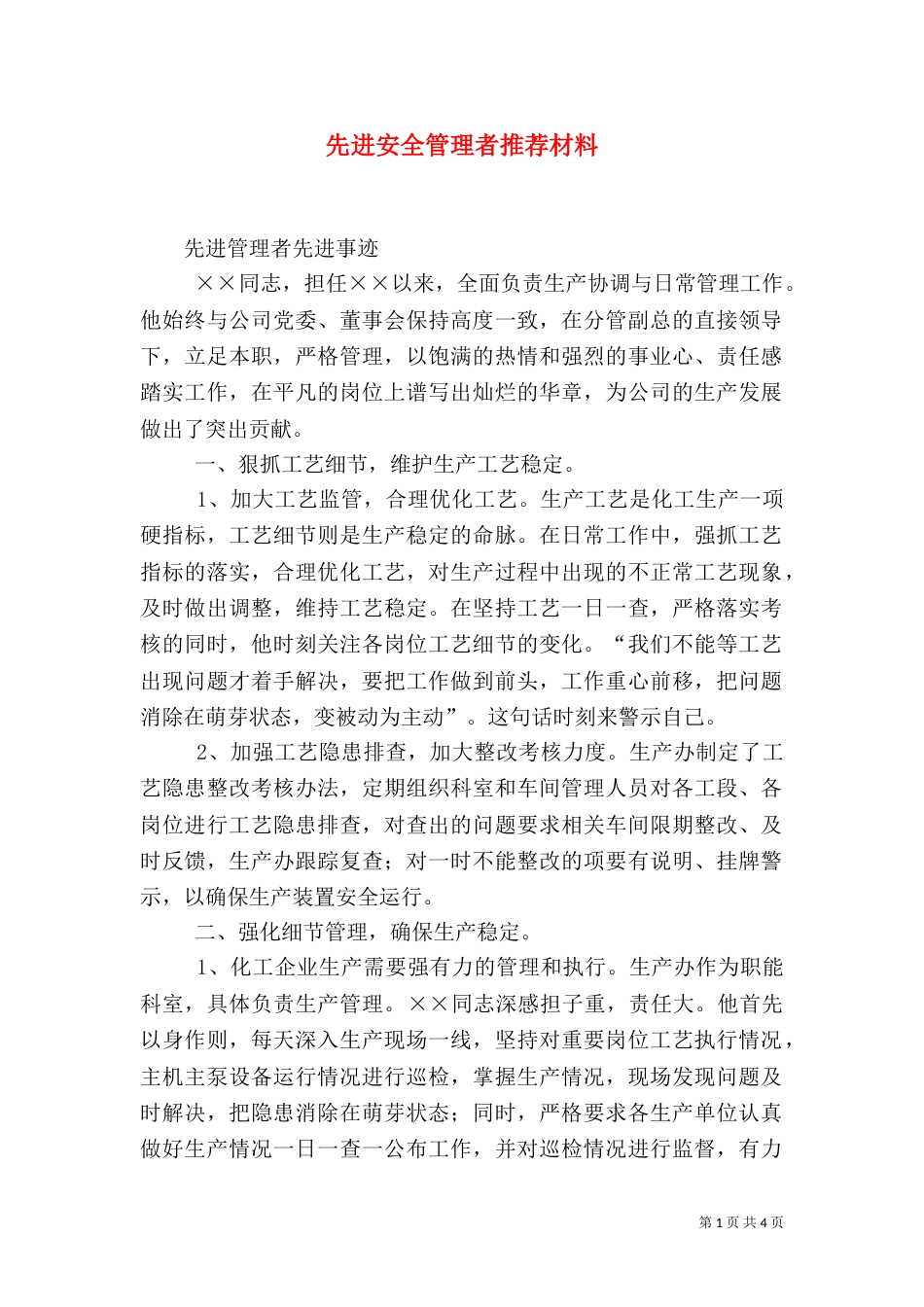 先进安全管理者推荐材料_第1页