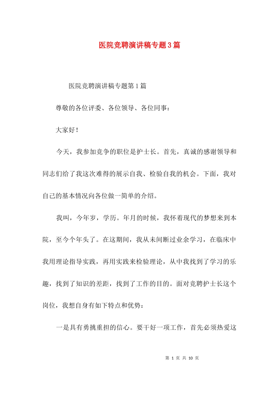医院竞聘演讲稿专题3篇_第1页