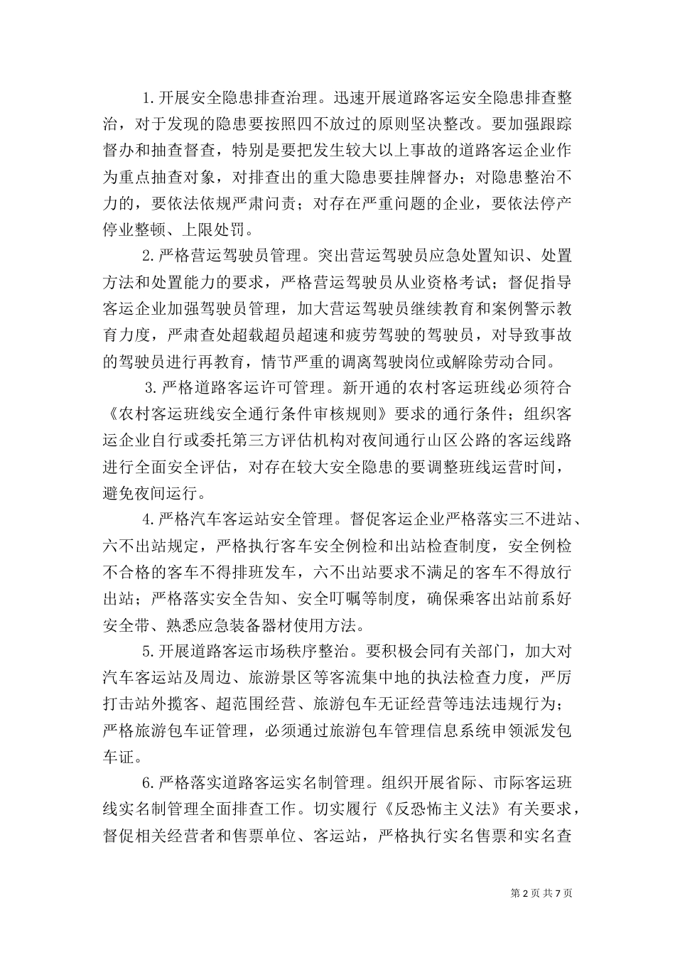 平安交通专项整治行动方案（一）_第2页