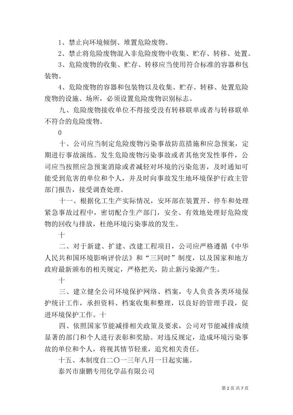 环境污染防治设施操作人员岗位责任制度(新)（三）_第2页