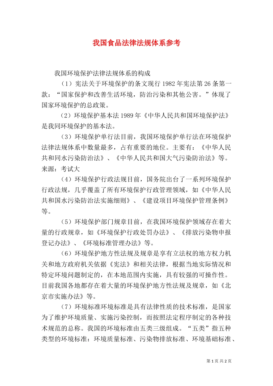 我国食品法律法规体系参考（一）_第1页