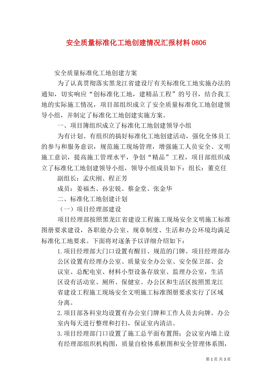 安全质量标准化工地创建情况汇报材料0808_第1页
