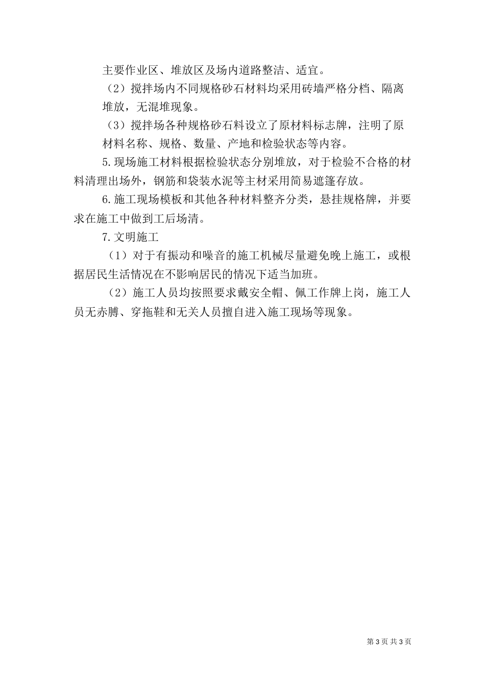 安全质量标准化工地创建情况汇报材料0808_第3页