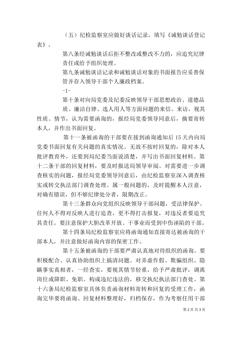廉洁谈话和函询的实施细则[精选5篇]（二）_第2页