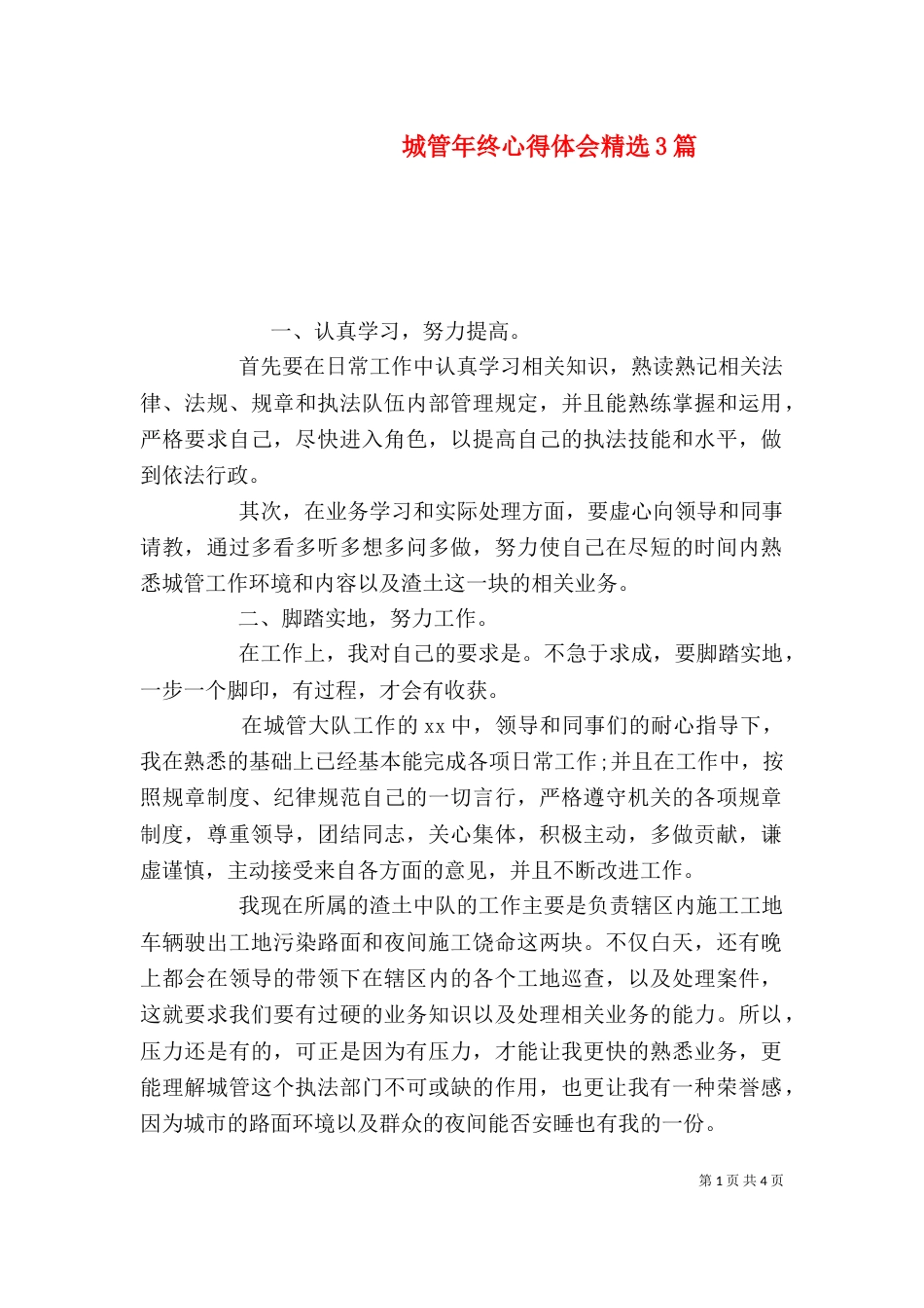 城管年终心得体会精选3篇_第1页