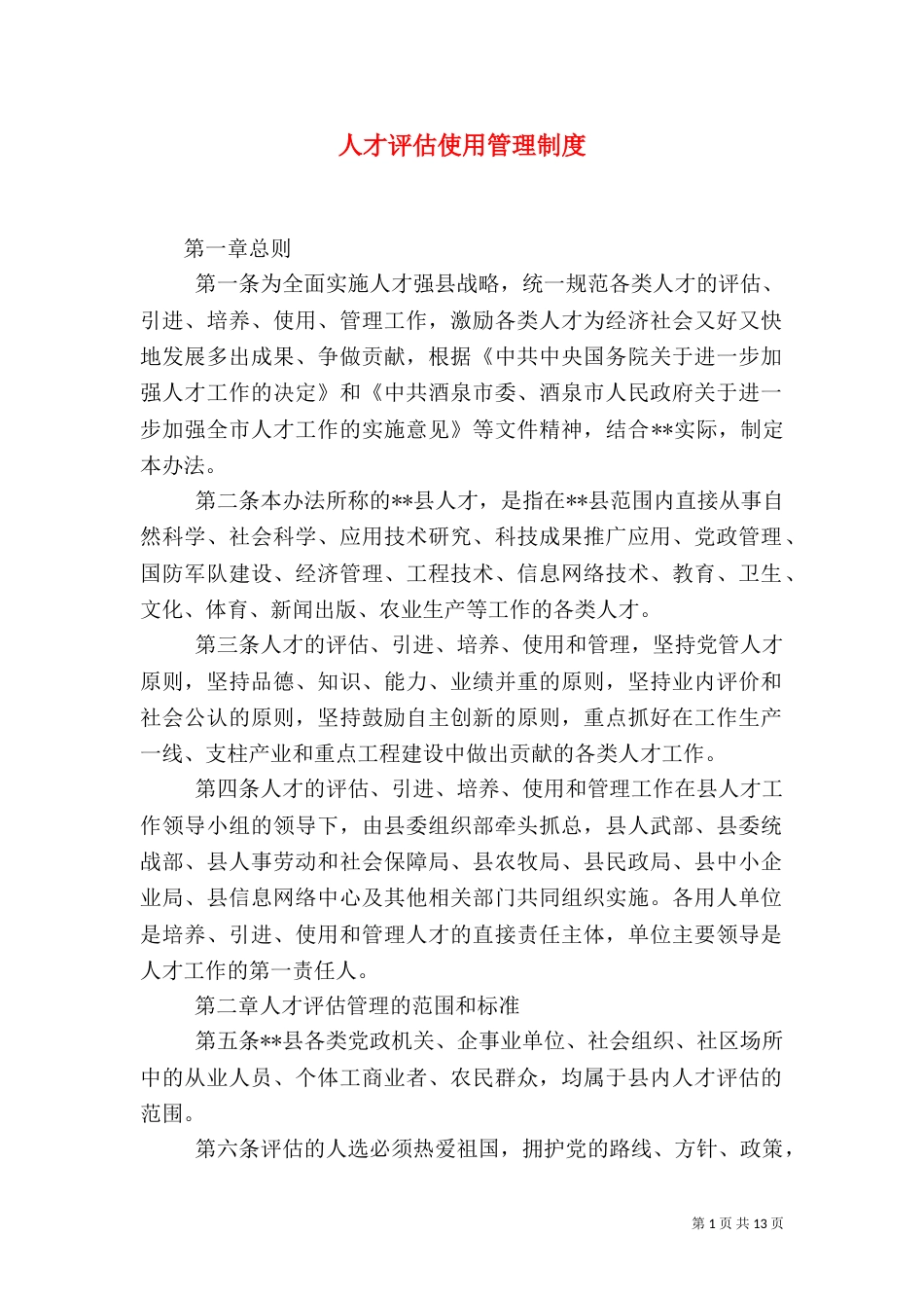 人才评估使用管理制度_第1页
