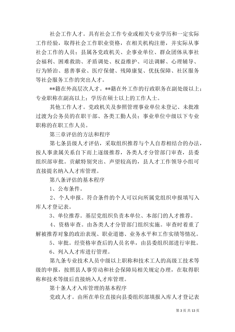 人才评估使用管理制度_第3页