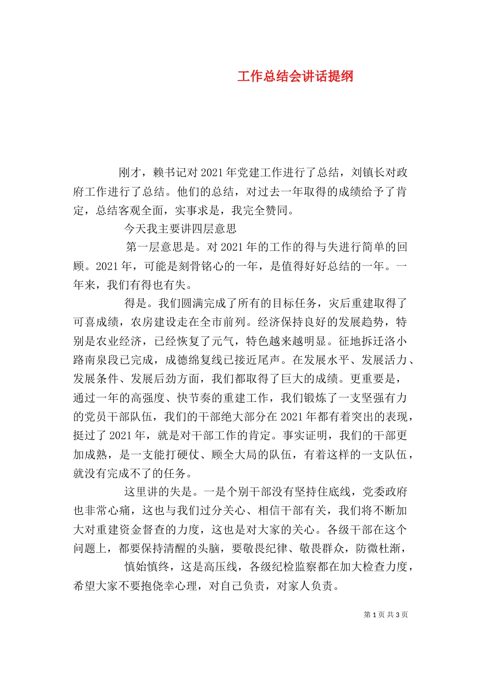 工作总结会讲话提纲（四）_第1页