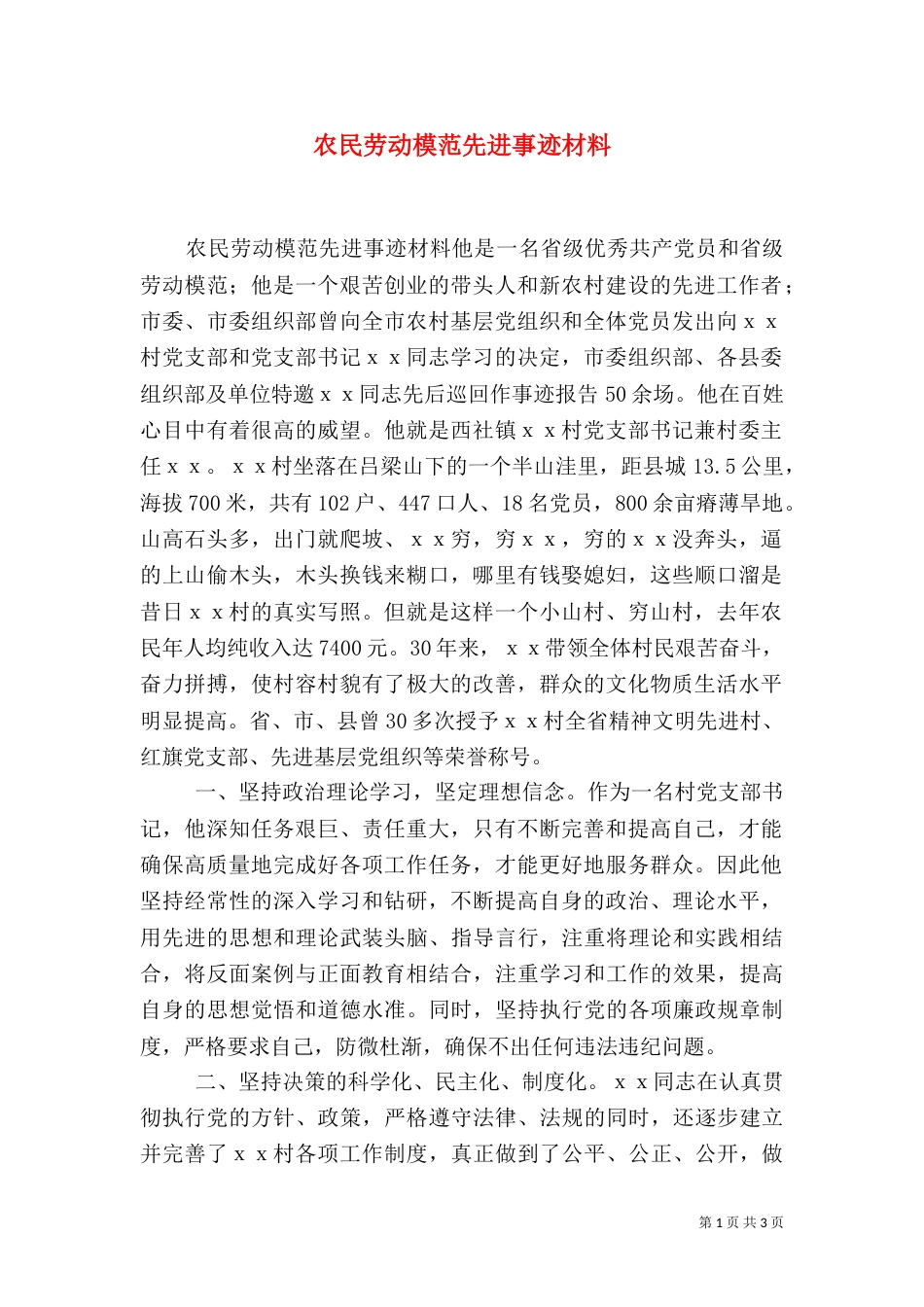 农民劳动模范先进事迹材料（一）_第1页
