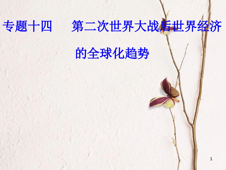 高考历史一轮复习 专题十四 第二次世界大战后世界经济的全球化趋势 考点3 世界贸易组织和中国的加入课件_第1页