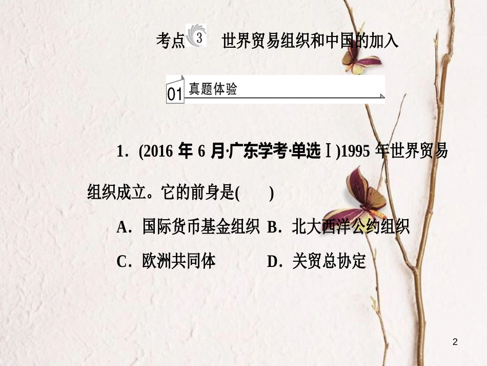 高考历史一轮复习 专题十四 第二次世界大战后世界经济的全球化趋势 考点3 世界贸易组织和中国的加入课件_第2页