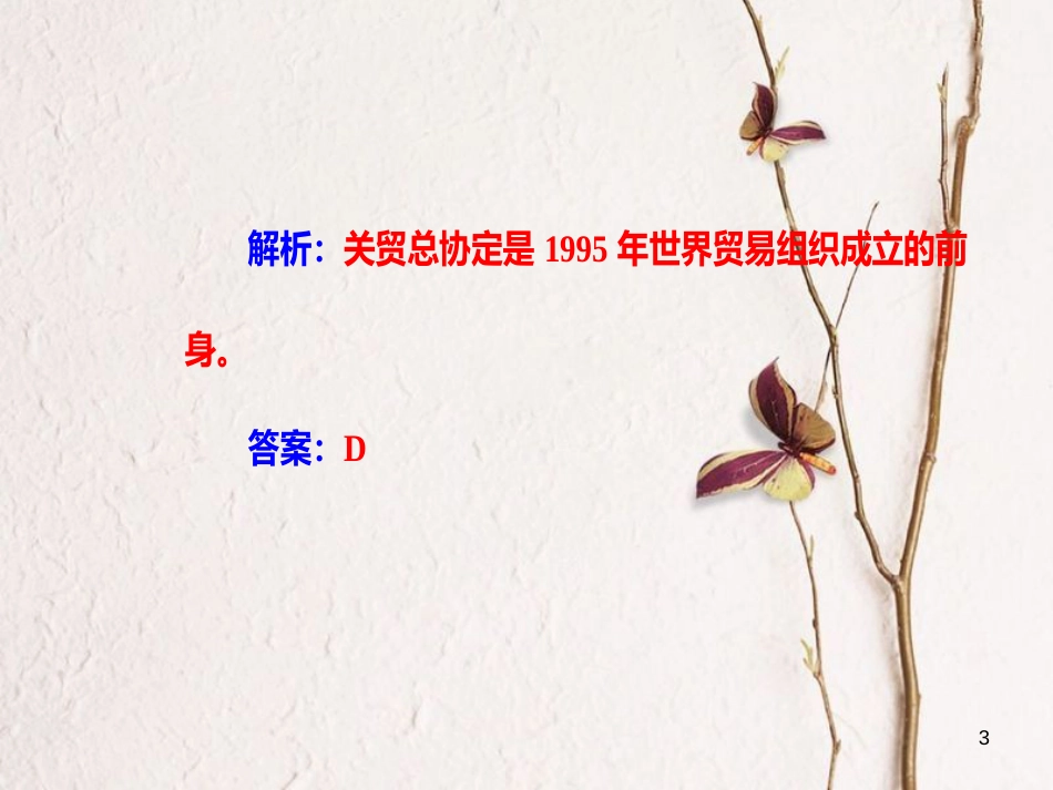 高考历史一轮复习 专题十四 第二次世界大战后世界经济的全球化趋势 考点3 世界贸易组织和中国的加入课件_第3页
