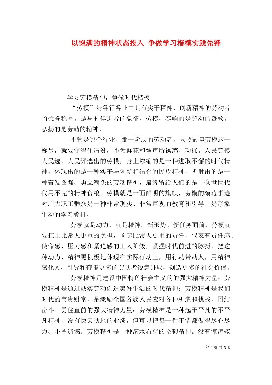 以饱满的精神状态投入 争做学习楷模实践先锋（一）_第1页