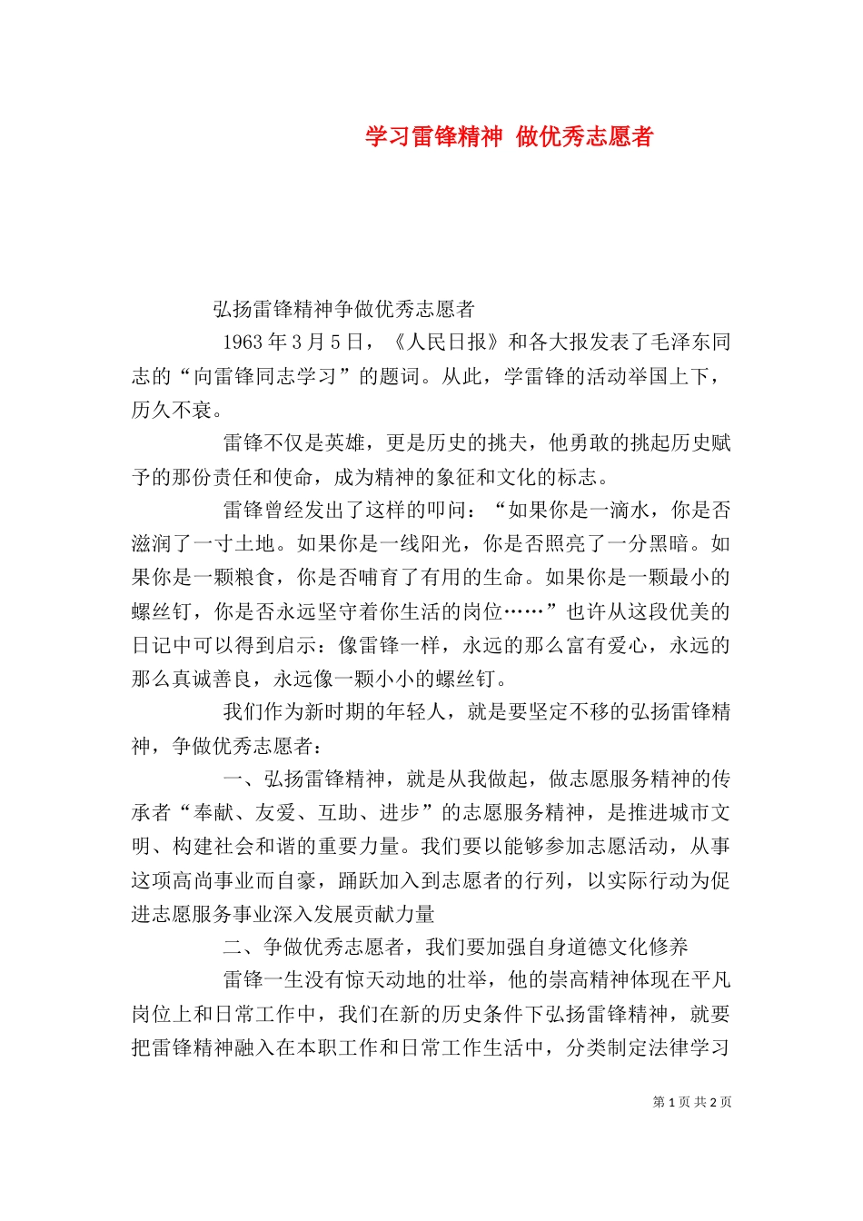 学习雷锋精神 做优秀志愿者（二）_第1页