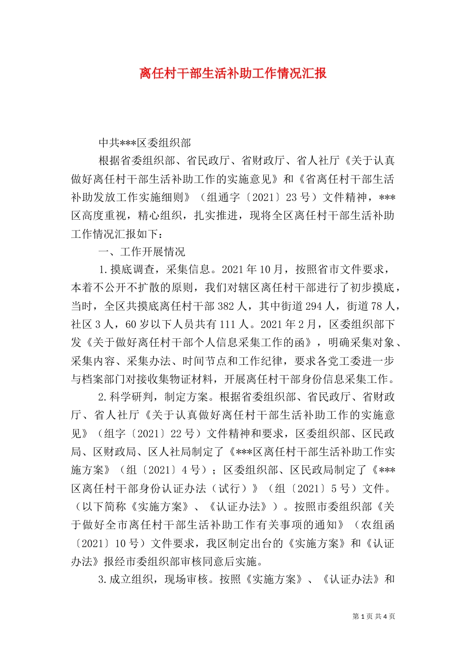 离任村干部生活补助工作情况汇报（一）_第1页
