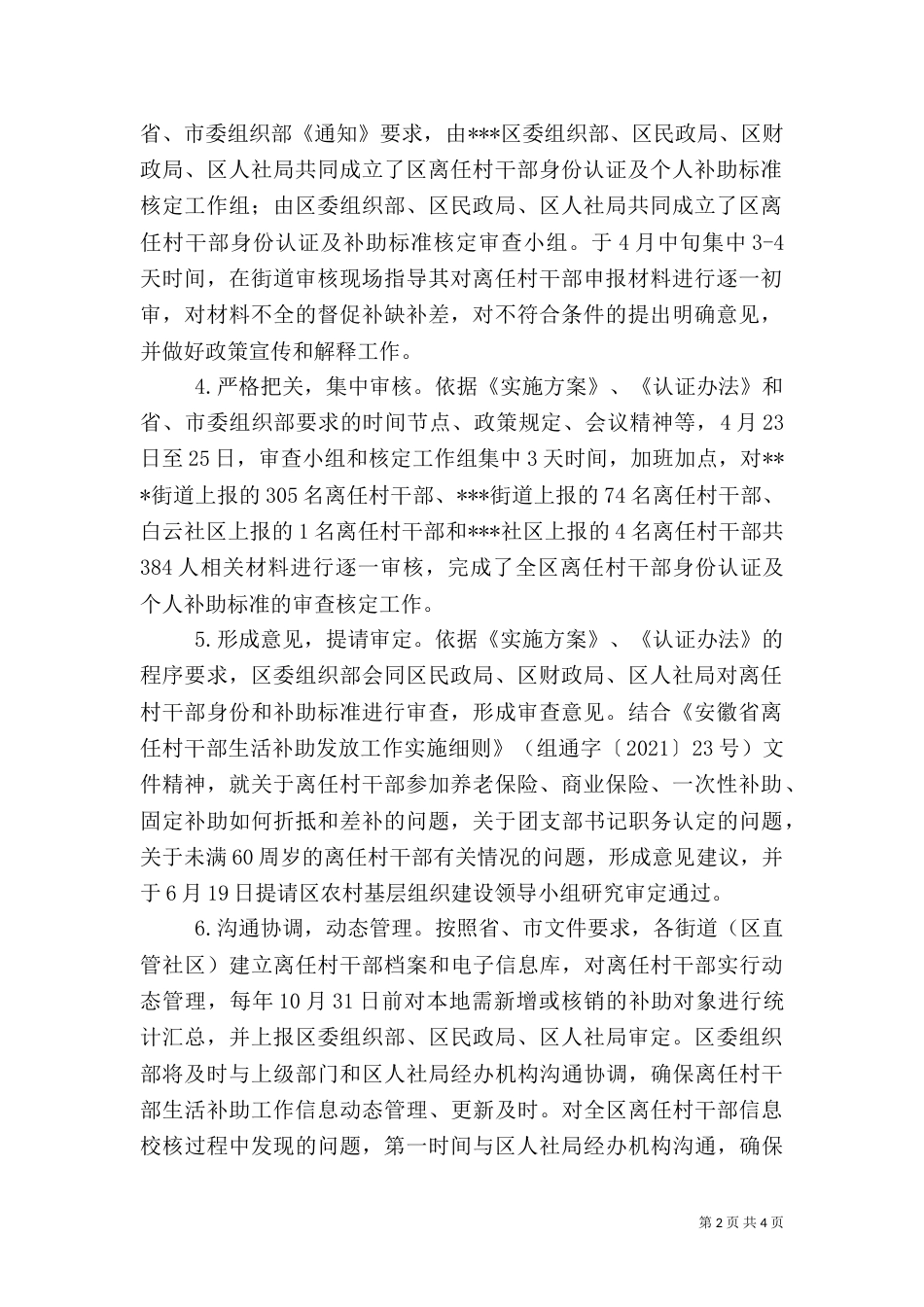 离任村干部生活补助工作情况汇报（一）_第2页
