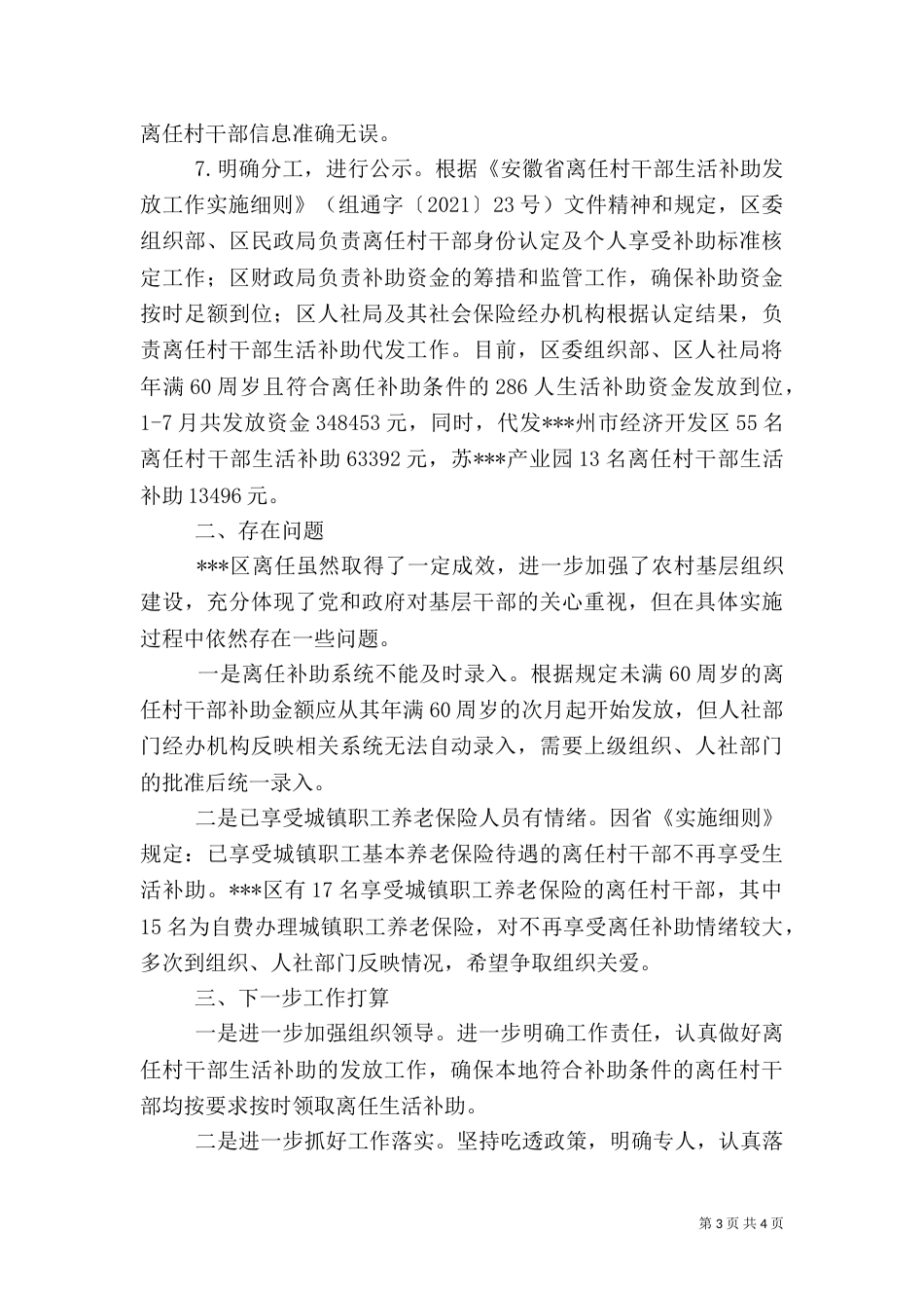 离任村干部生活补助工作情况汇报（一）_第3页