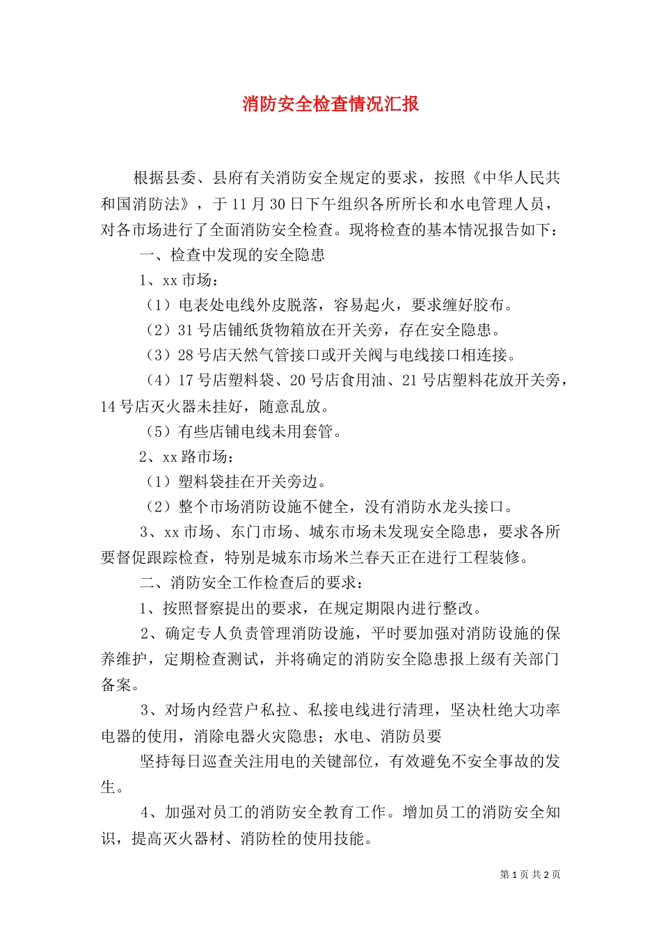 消防安全检查情况汇报（一）_第1页