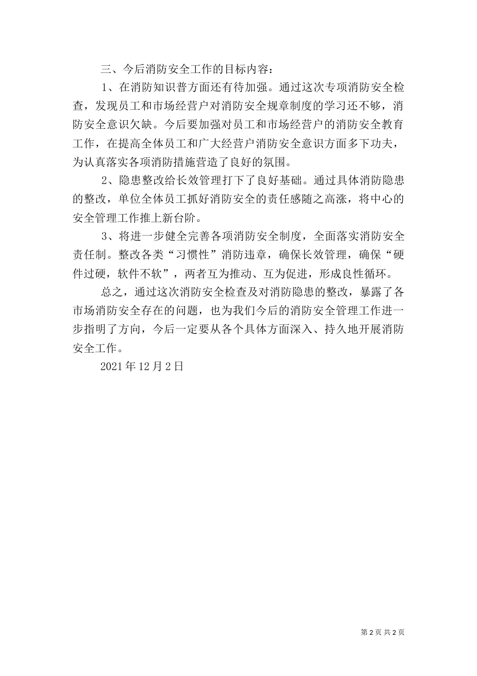 消防安全检查情况汇报（一）_第2页