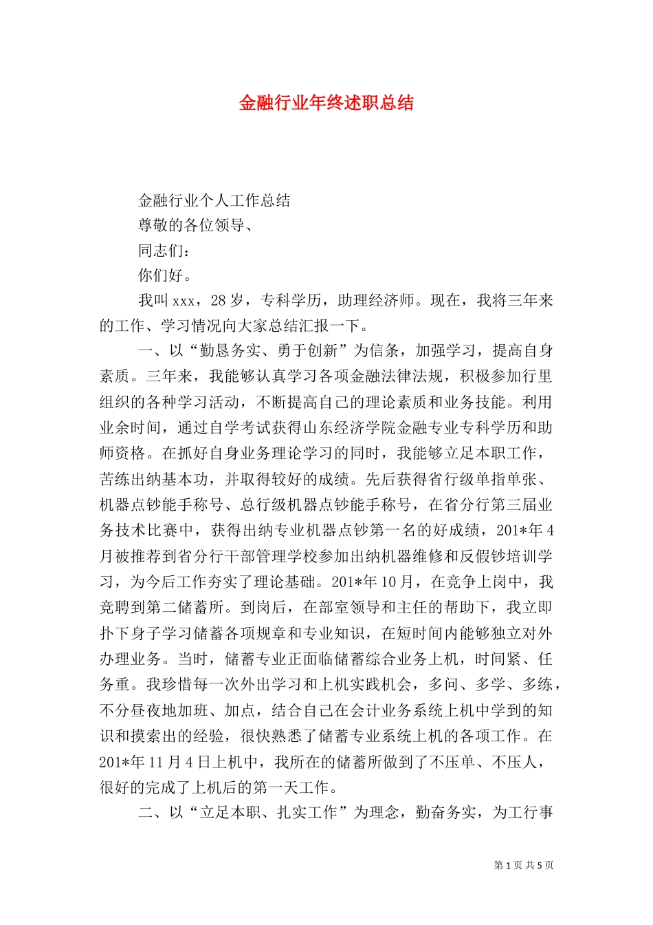 金融行业年终述职总结_第1页