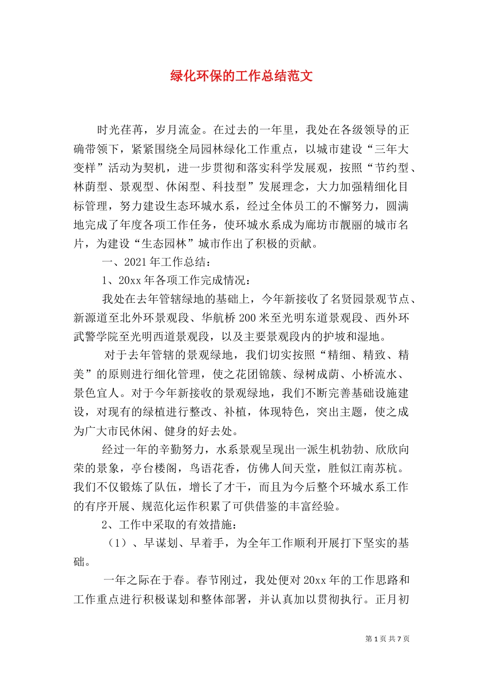 绿化环保的工作总结范文_第1页