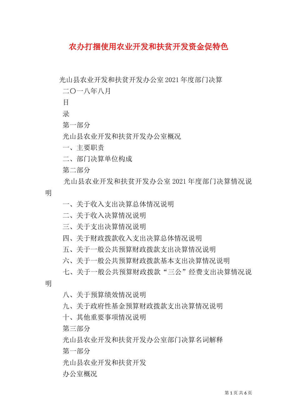 农办打捆使用农业开发和扶贫开发资金促特色（一）_第1页