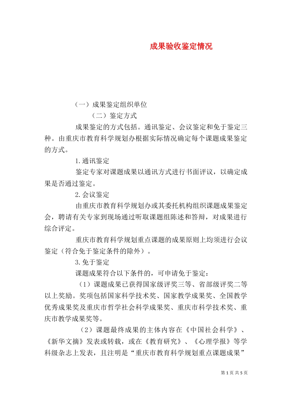 成果验收鉴定情况（四）_第1页
