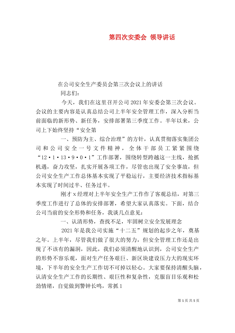 第四次安委会 领导讲话（二）_第1页