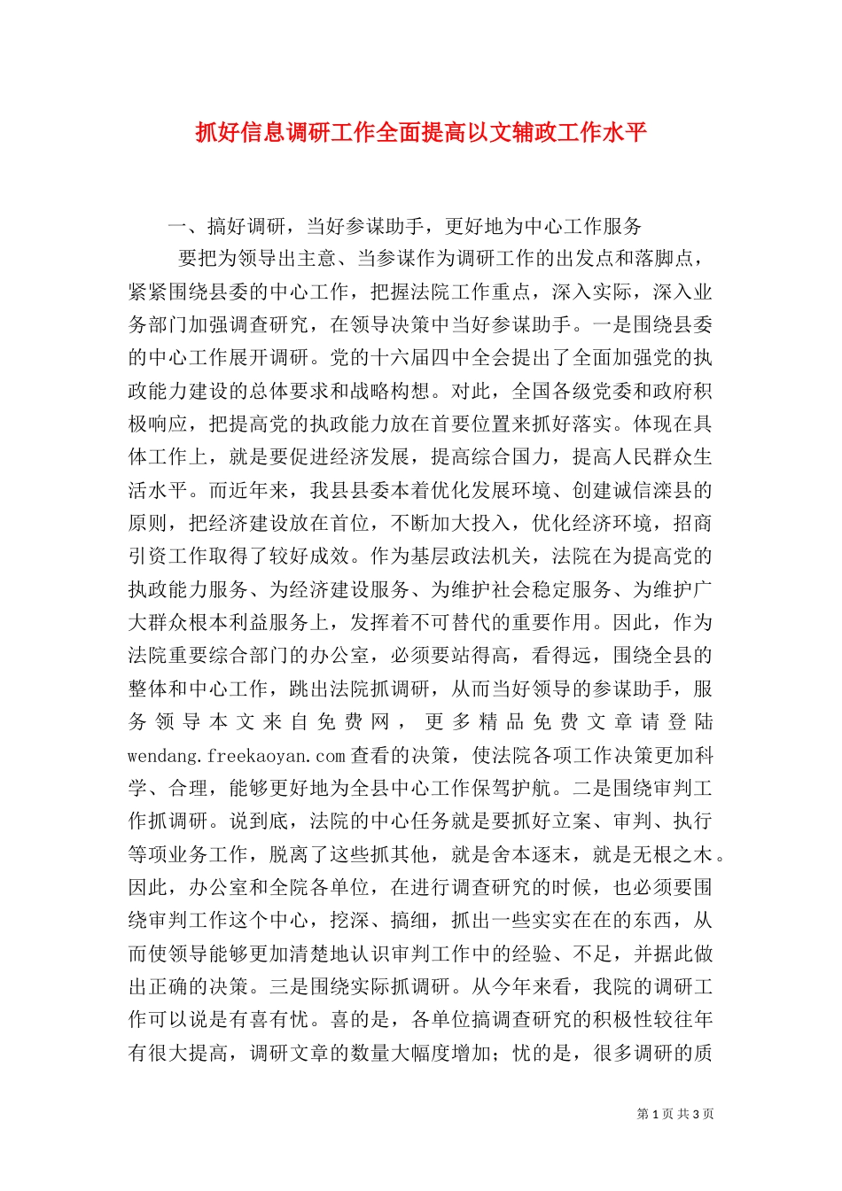 抓好信息调研工作全面提高以文辅政工作水平_第1页