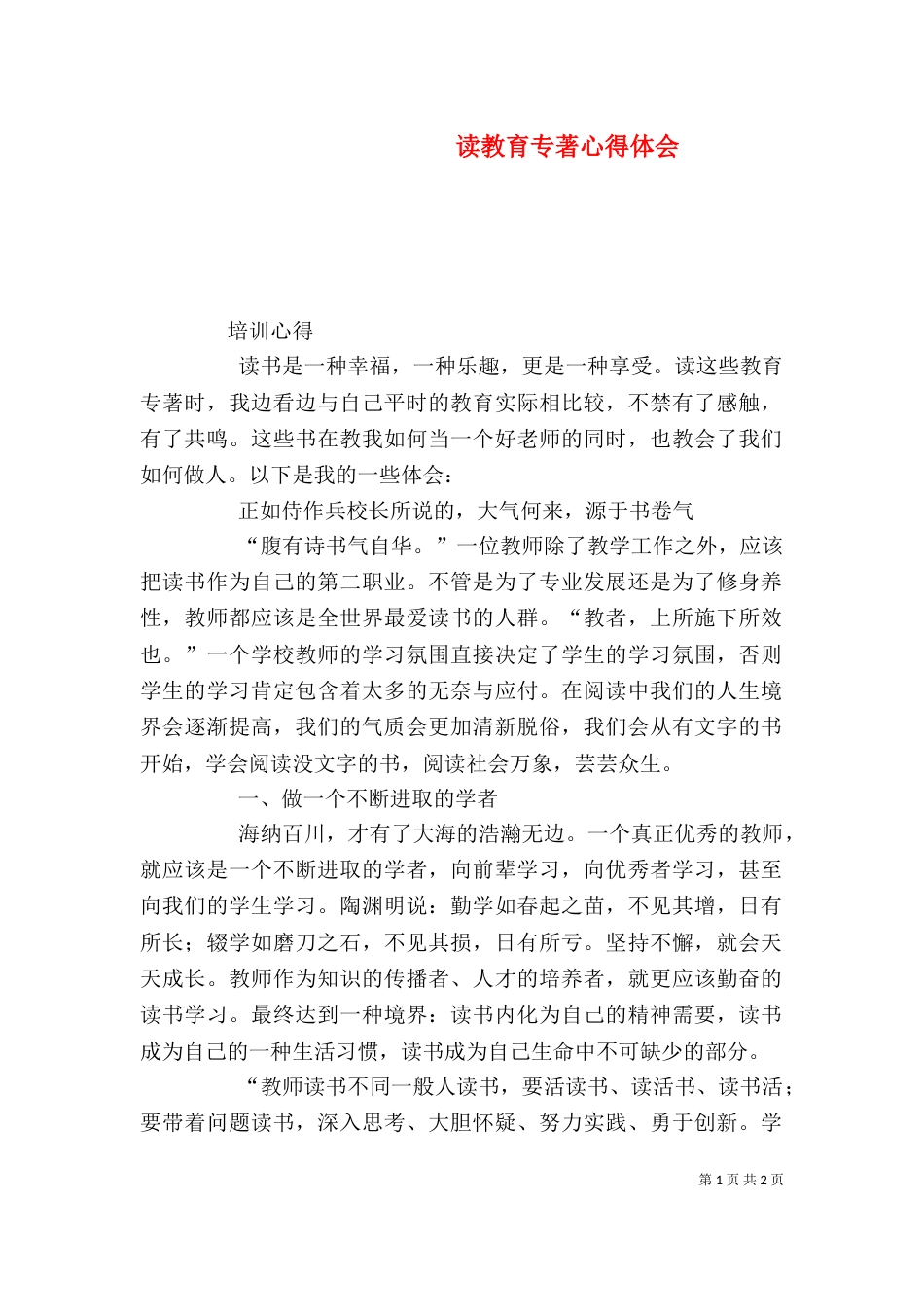 读教育专著心得体会（七）_第1页