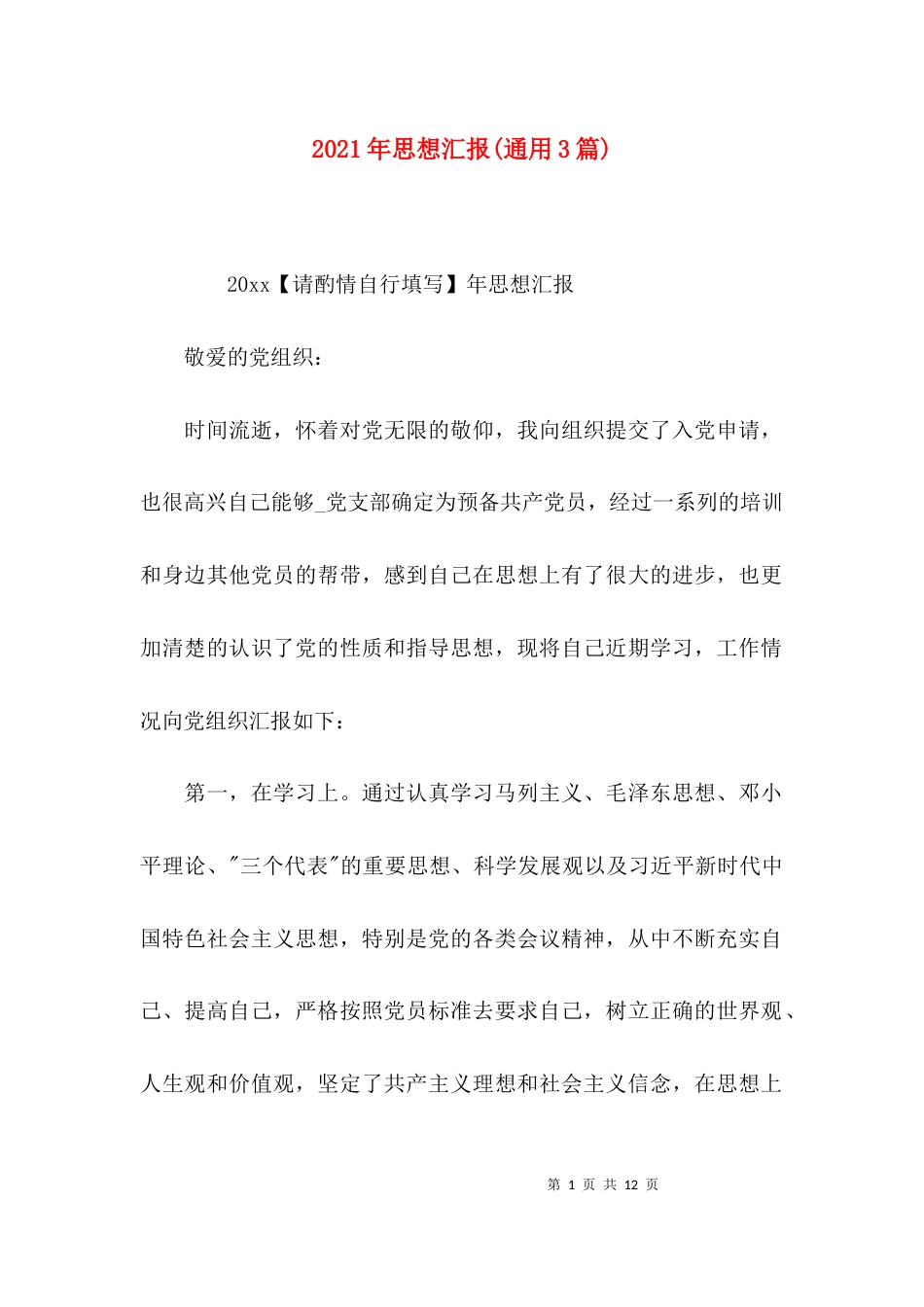2023年思想汇报(通用3篇)_第1页