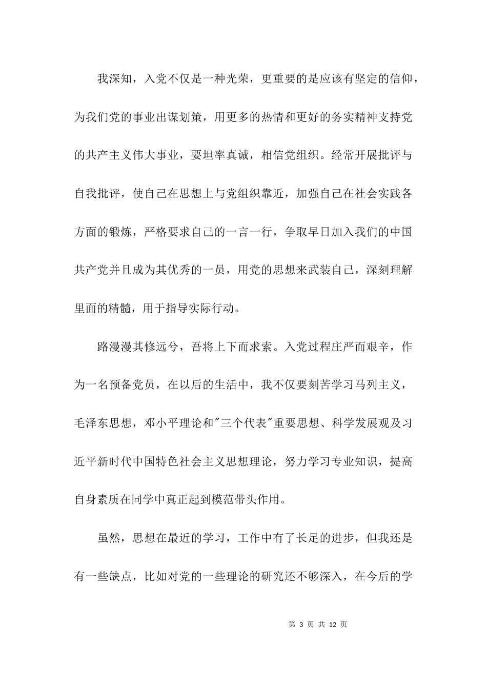 2023年思想汇报(通用3篇)_第3页