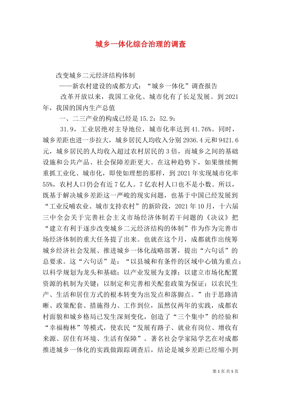 城乡一体化综合治理的调查（三）_第1页