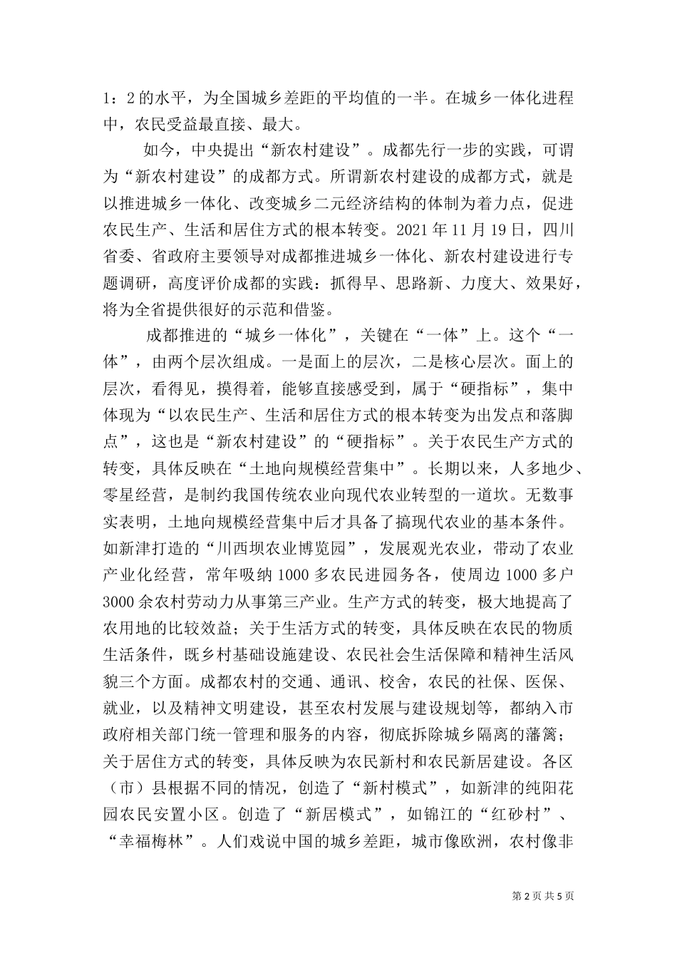 城乡一体化综合治理的调查（三）_第2页