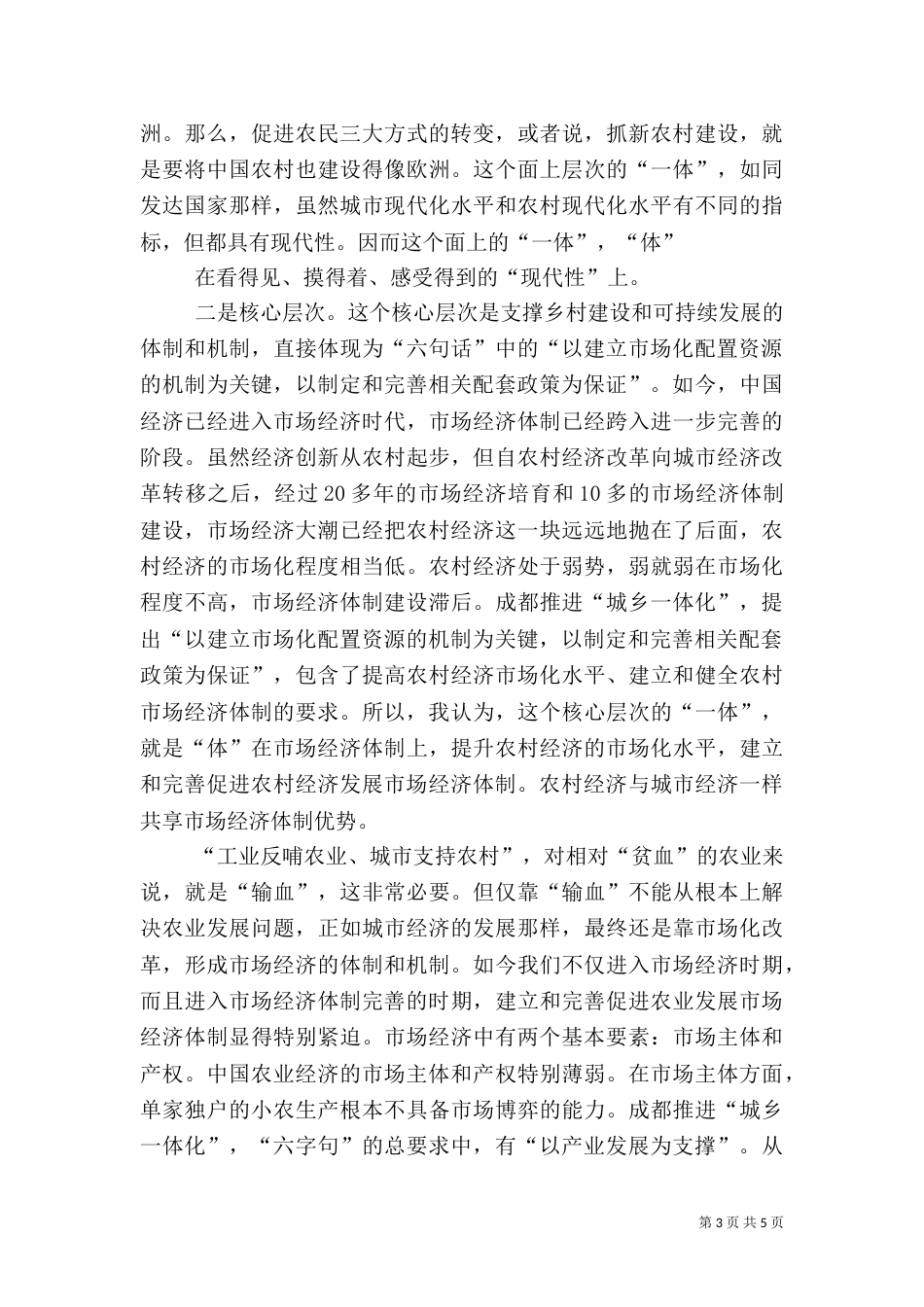 城乡一体化综合治理的调查（三）_第3页