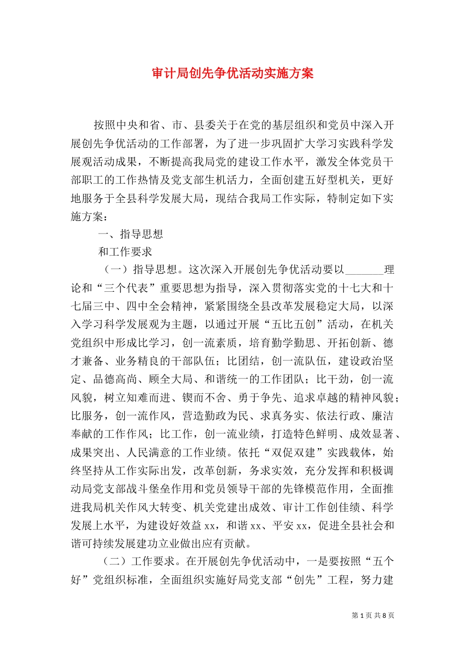 审计局创先争优活动实施方案（一）_第1页