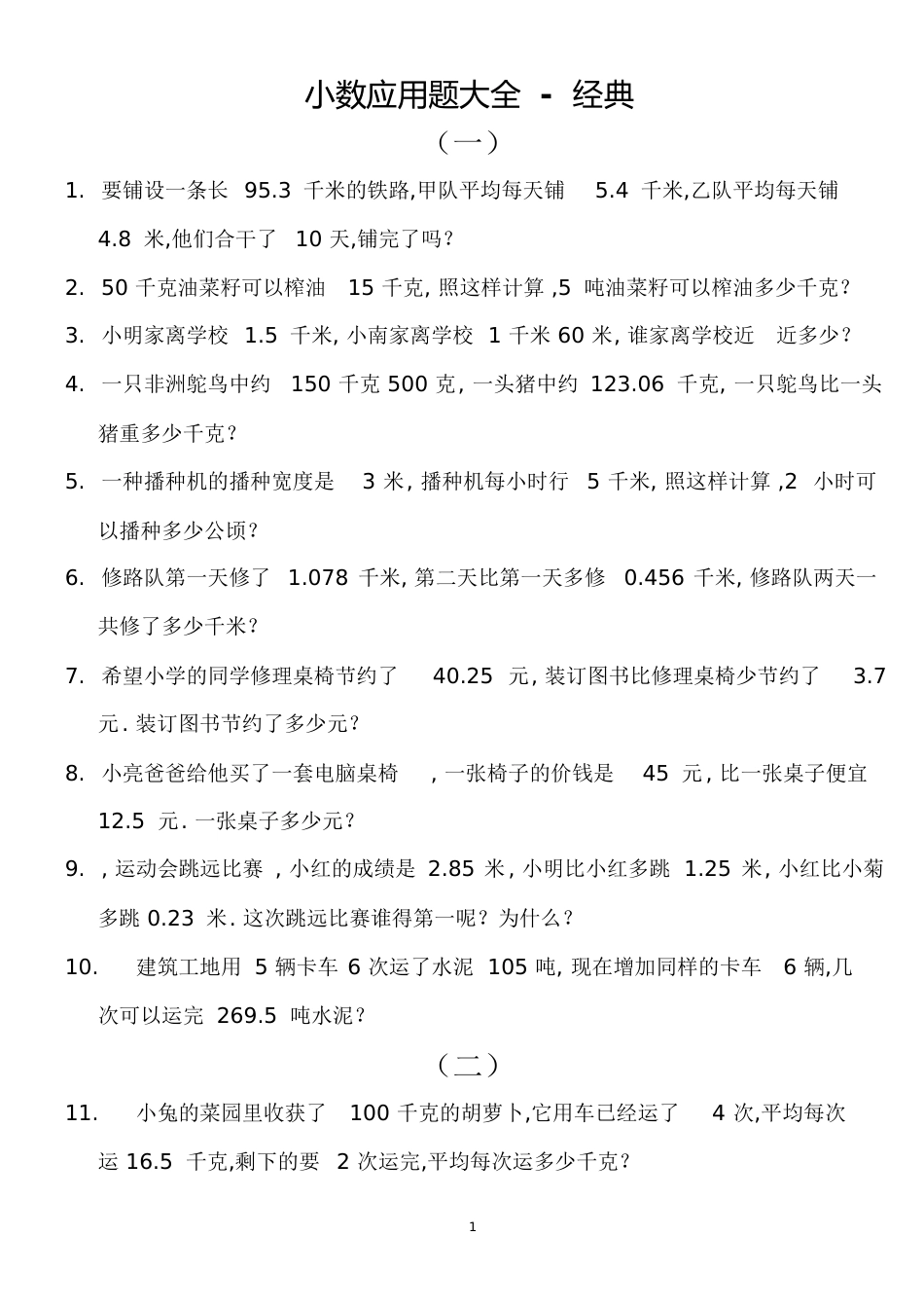 小数应用题大全-经典_第1页