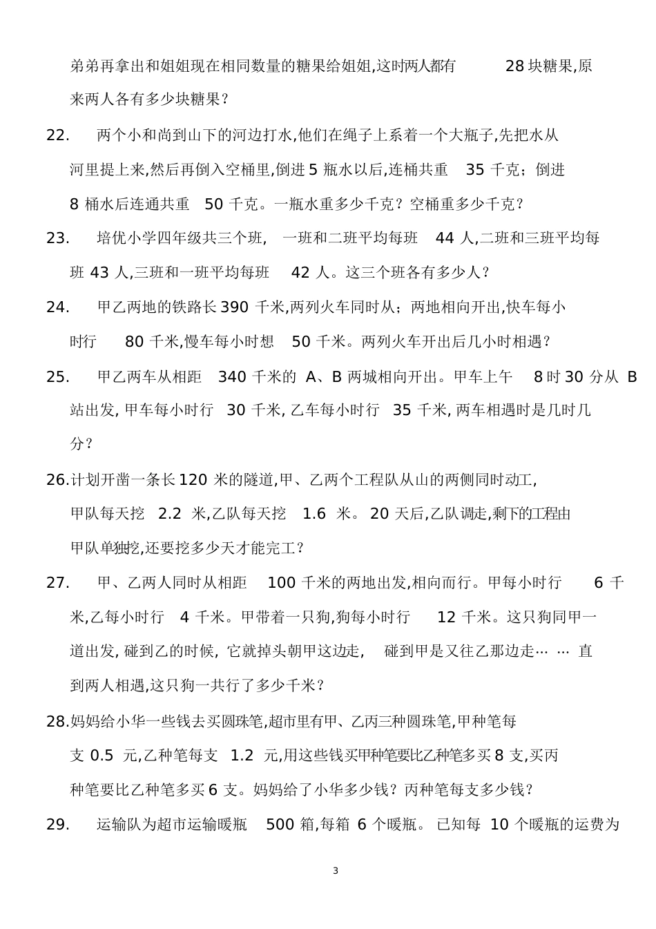 小数应用题大全-经典_第3页