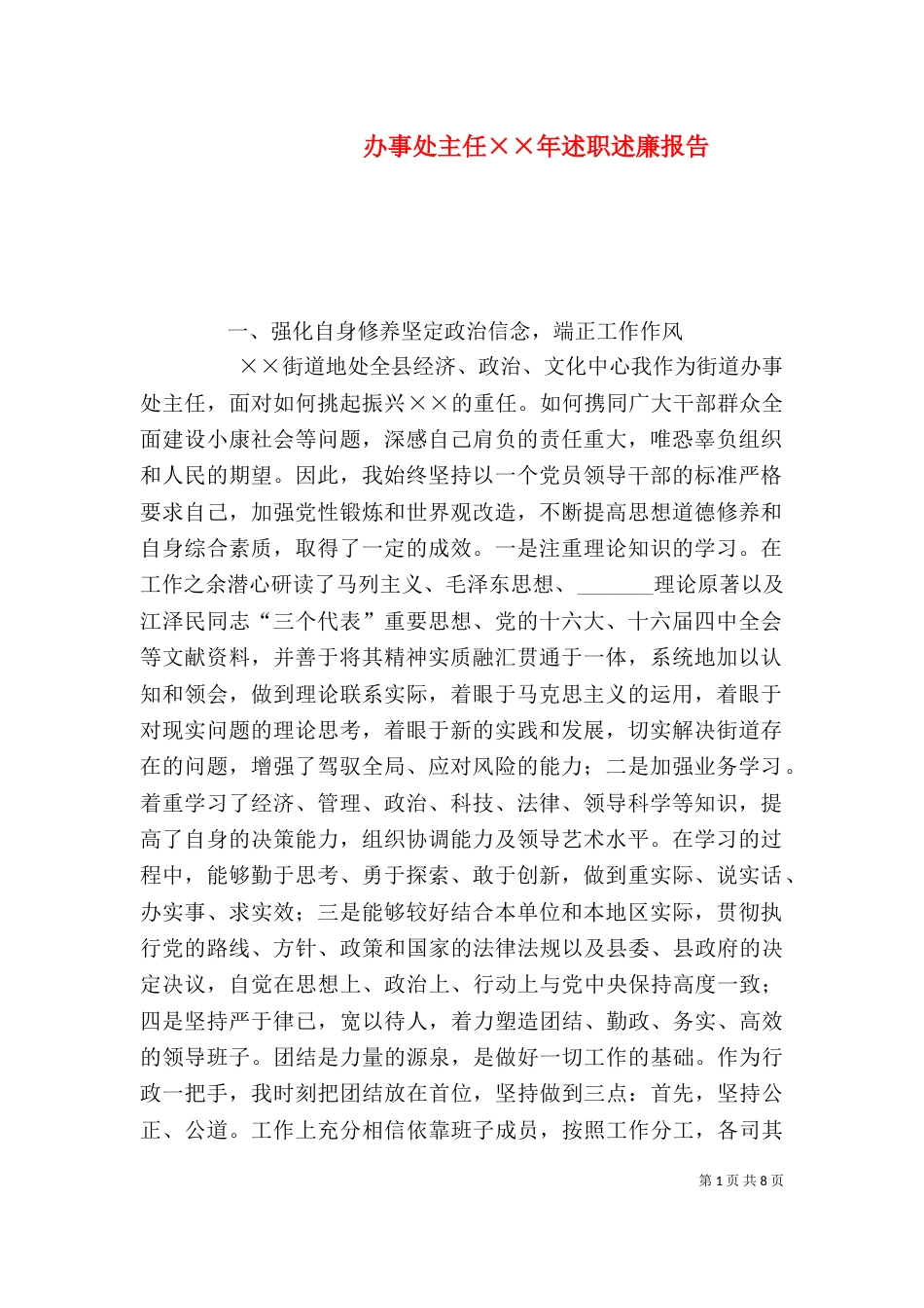 办事处主任××年述职述廉报告（二）_第1页